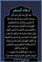 ٥٩- دعاء السفر